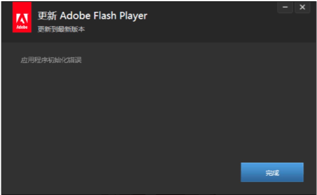 Flash Player安装教程及安装遇到问题的解决方法