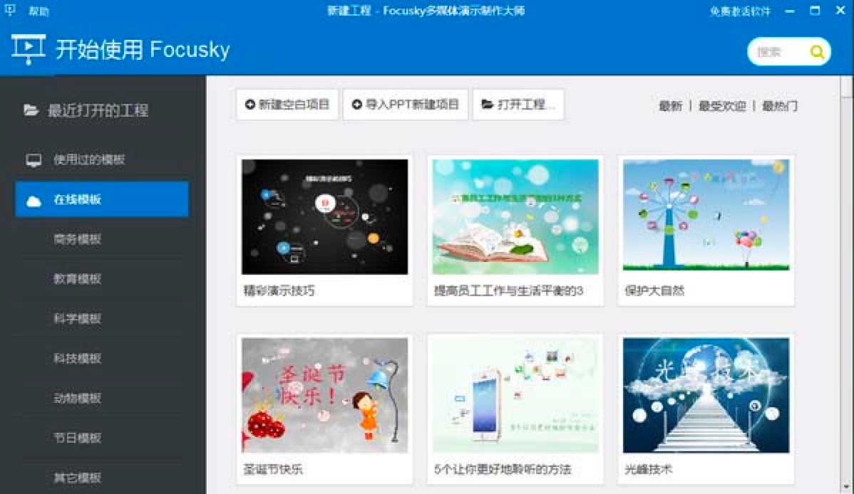 多媒体幻灯片制作软件Focusky动画演示大师安装