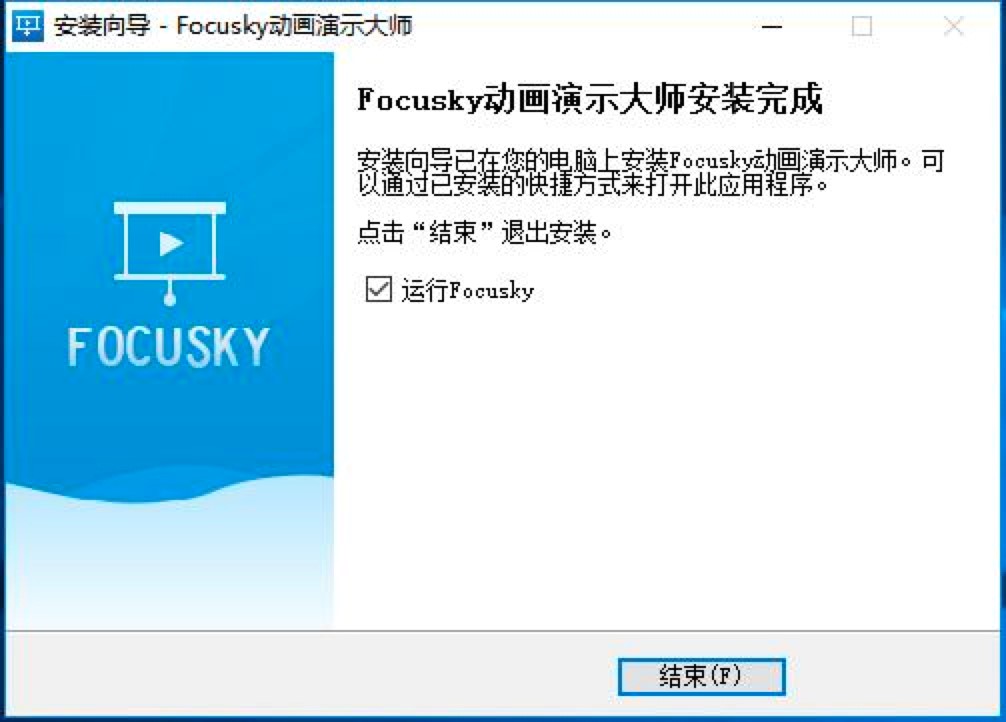 多媒体幻灯片制作软件Focusky动画演示大师安装