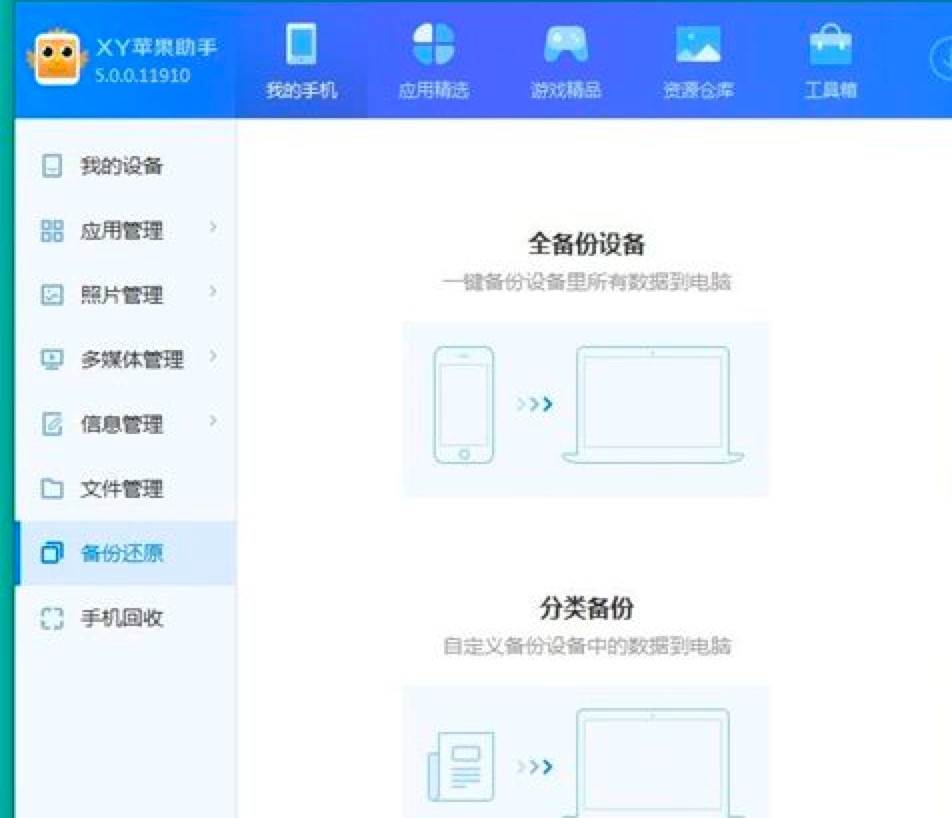 XY苹果助手备份手机数据操作教程