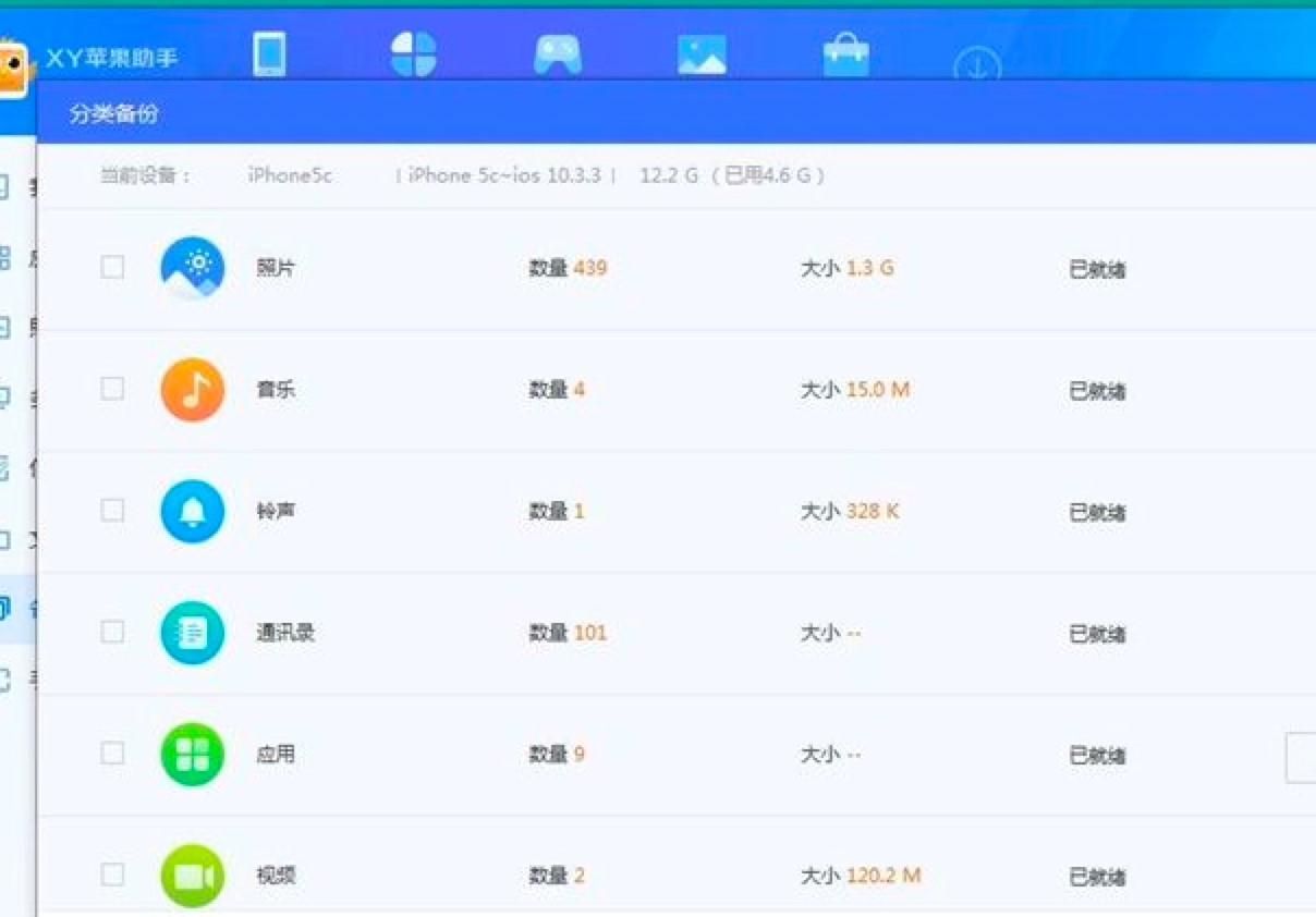 XY苹果助手备份手机数据操作教程