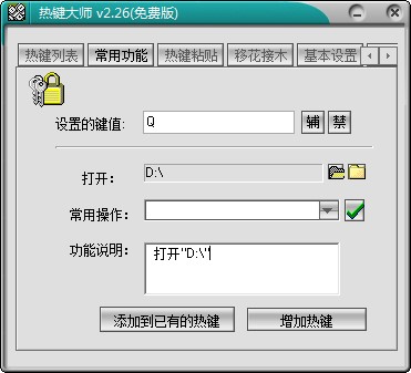 Windows热键大师使用方法