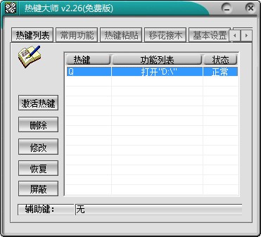 Windows热键大师使用方法