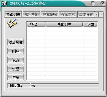 Windows热键大师使用方法