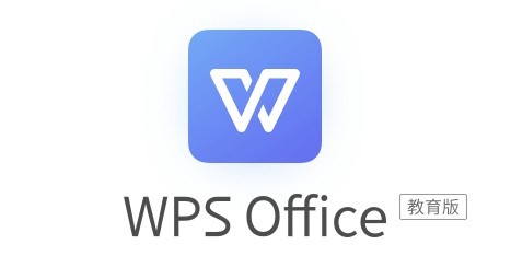 WPS Office 2019教育版软件特色与介绍