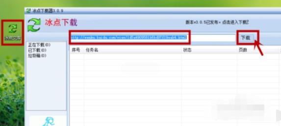 冰点文库下载器安装使用
