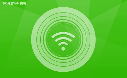 360免费wifi电脑版安装使用技巧