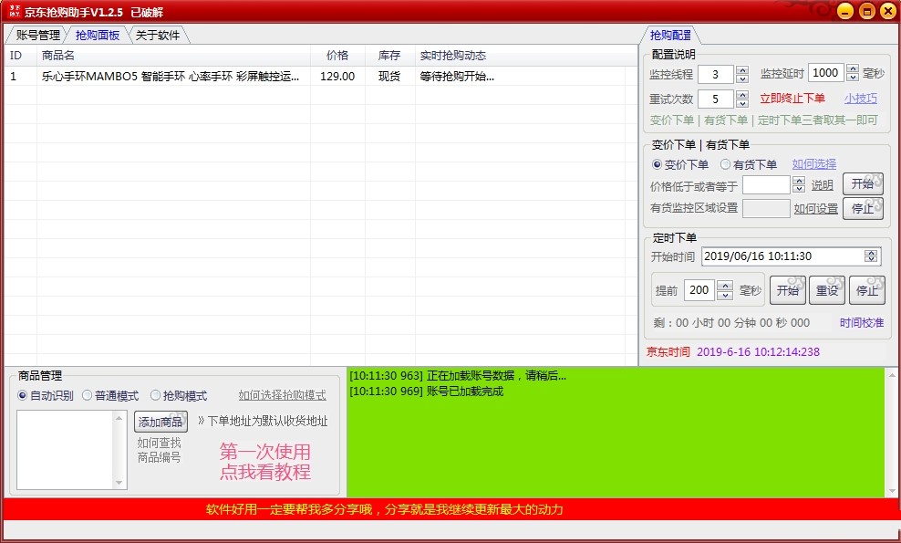 京东抢购助手使用教程