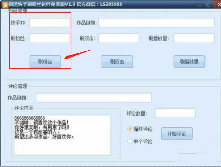 快手刷粉丝软件免费版使用方法