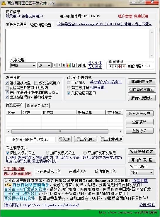 百分百阿里巴巴群发软件功能特色详细介绍