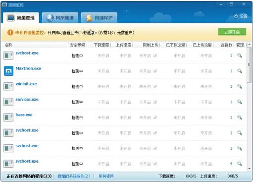 360流量监控器独立版特色与介绍