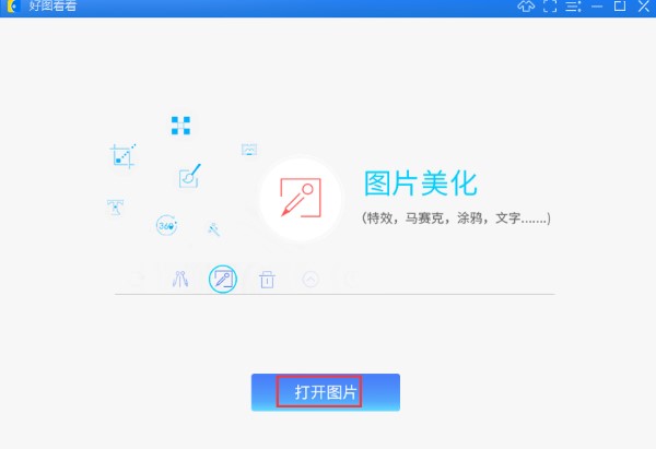 好图看看官方免费版安装使用
