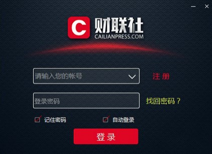 财联社24小时滚动播报客户端介绍与使用