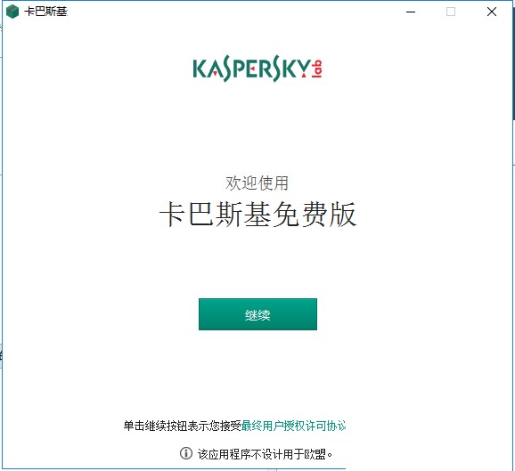 卡巴斯基免费版安装使用