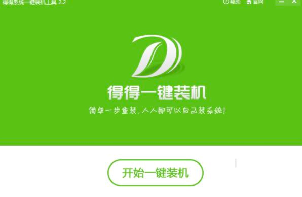得得一键重装系统的具体步骤