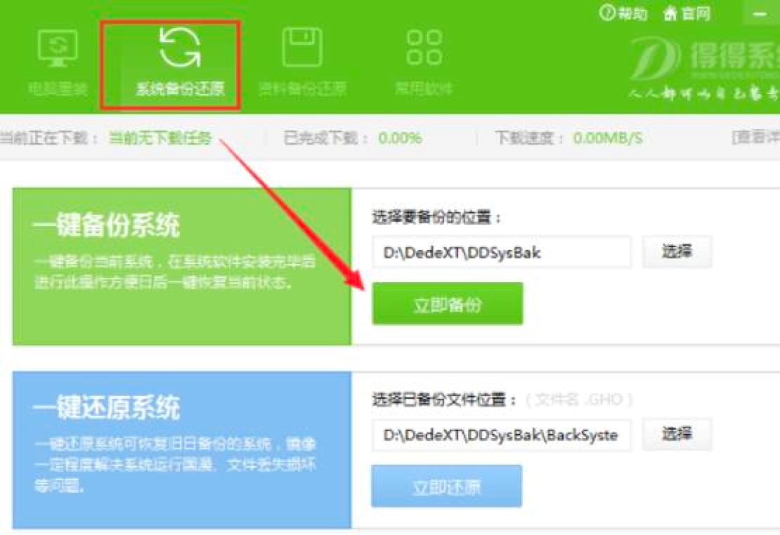 得得一键重装系统的具体步骤