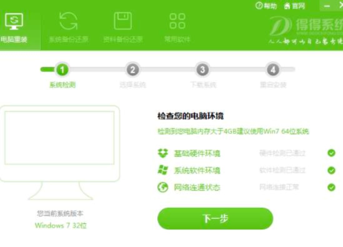 得得一键重装系统的具体步骤