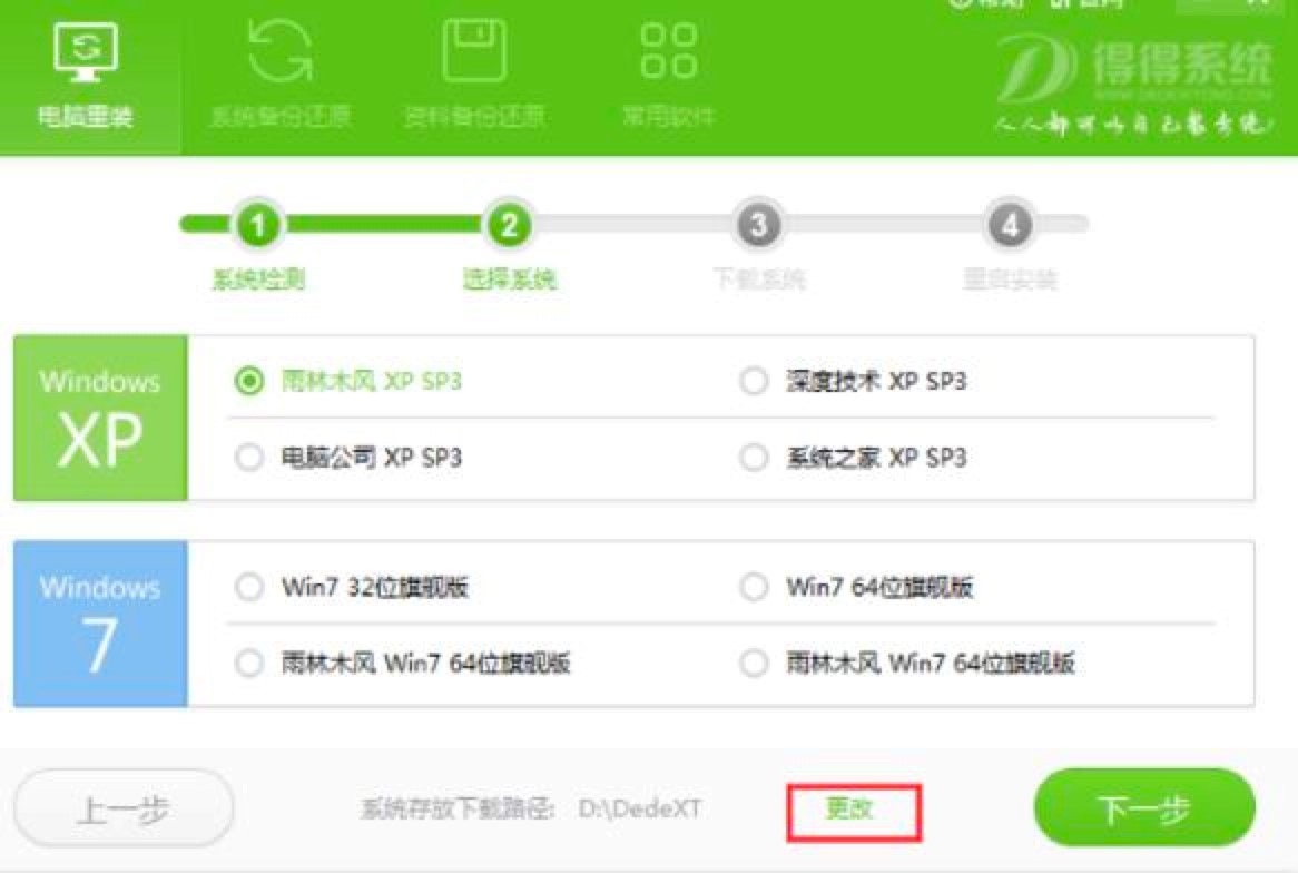 得得一键重装系统的具体步骤