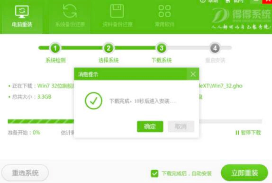 得得一键重装系统的具体步骤