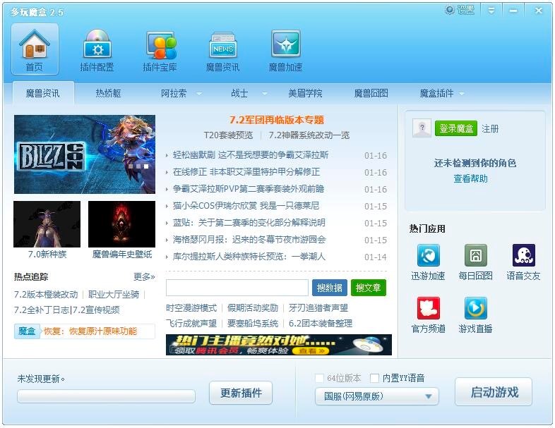 魔兽世界插件多玩魔盒软件功能介绍及使用方法