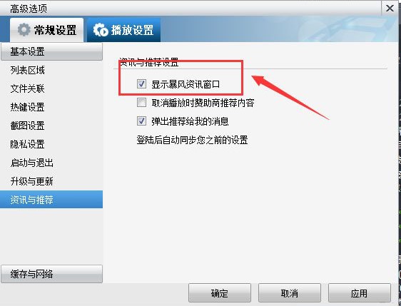 暴风影音关闭暴风资讯教程
