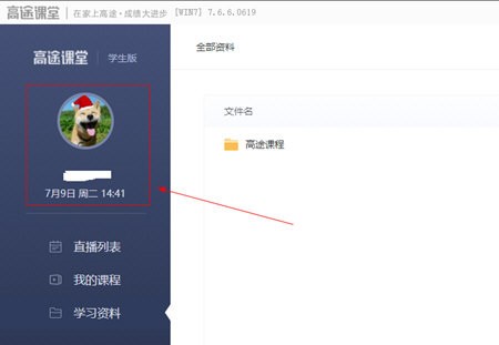 在线学习软件高途课堂电脑版使用方法
