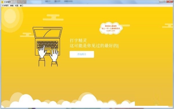 打字练习软件打字精灵官方版使用介绍