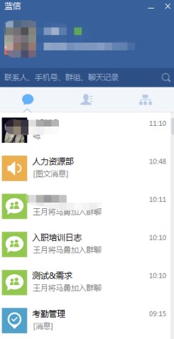 企业通讯软件蓝信电脑版使用介绍