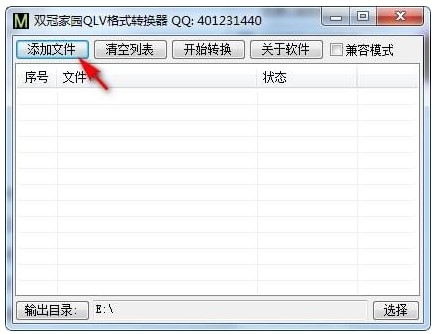 腾讯视频QLV格式转换器使用方法