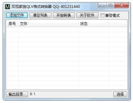 腾讯视频QLV格式转换器使用方法