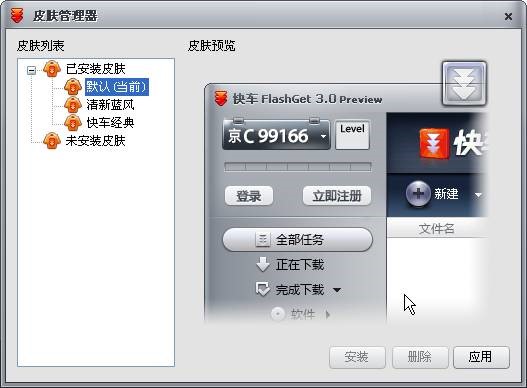 快车FlashGet官方版使用方法及安装步骤