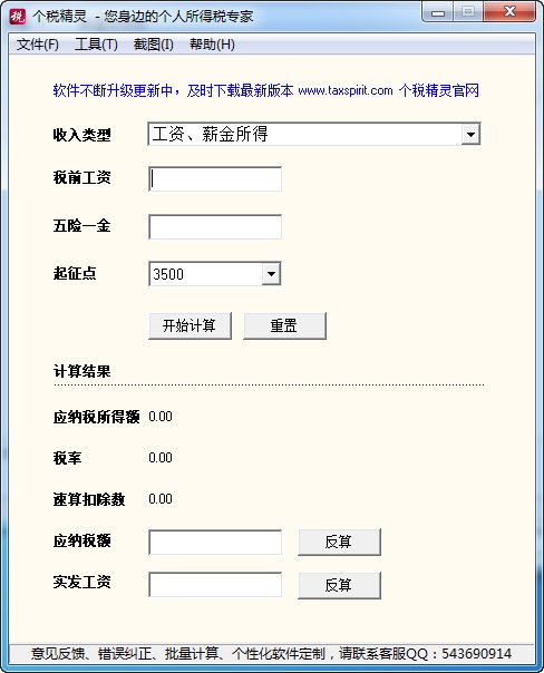 个税精灵使用方法