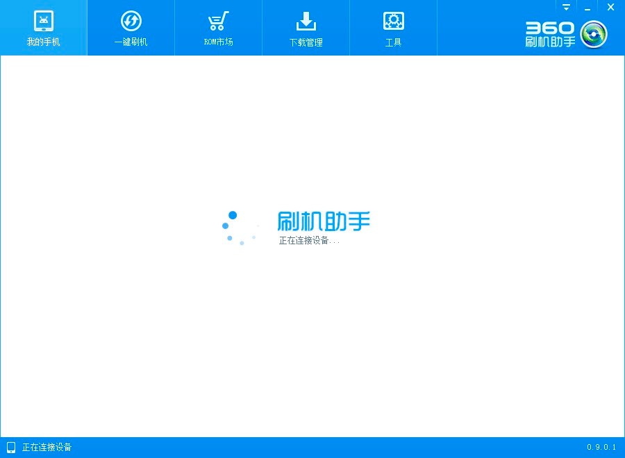 Android一键刷机软件-360刷机助手安装教程