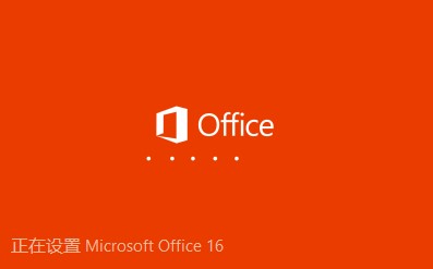 Office2016官方版安装使用