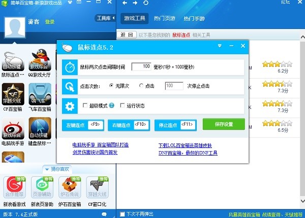 简单百宝箱鼠标连点器官方版安装使用