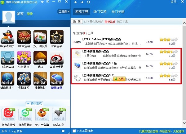 简单百宝箱鼠标连点器官方版安装使用