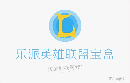 乐派英雄联盟宝盒相关问题介绍