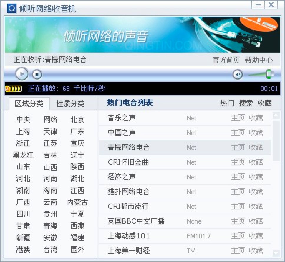 倾听网络收音机软件功能介绍和安装教程