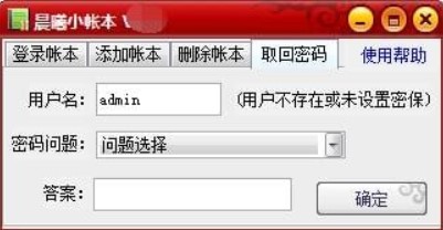 晨曦小帐本忘记密码修改教程