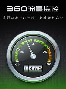 360流量监控工具下载使用介绍