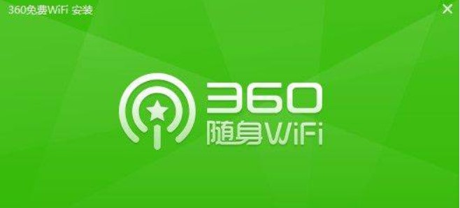 360免费WiFi官方下载使用 一键共享无线WIFI网络
