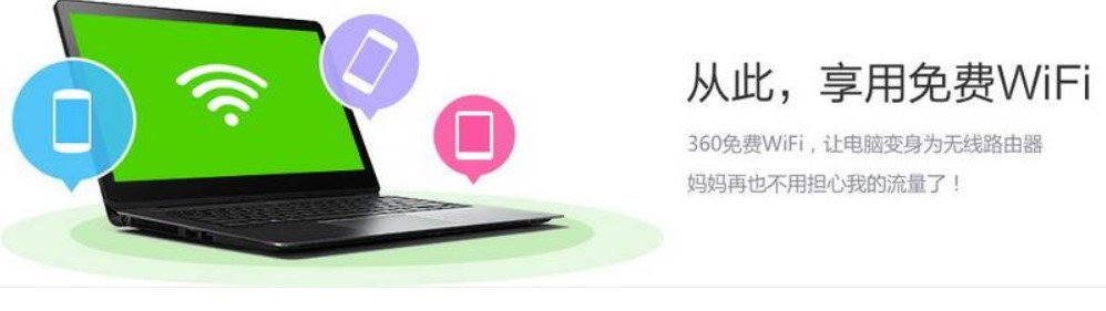 360免费WiFi官方下载使用 一键共享无线WIFI网络
