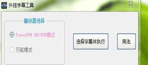 PowerDVD外挂字幕工具下载简介