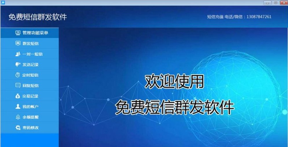 免费短信群发软件下载使用介绍