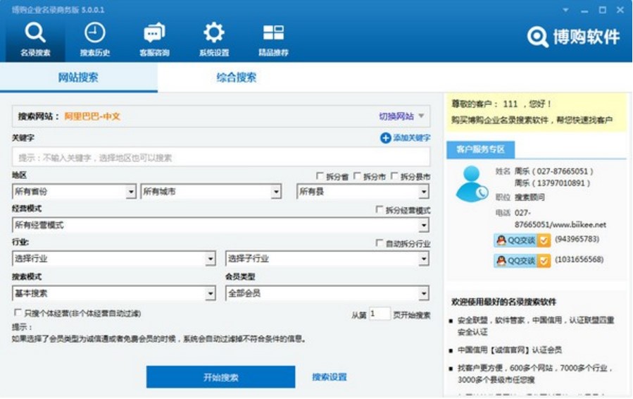 博购企业名录搜索软件介绍与使用