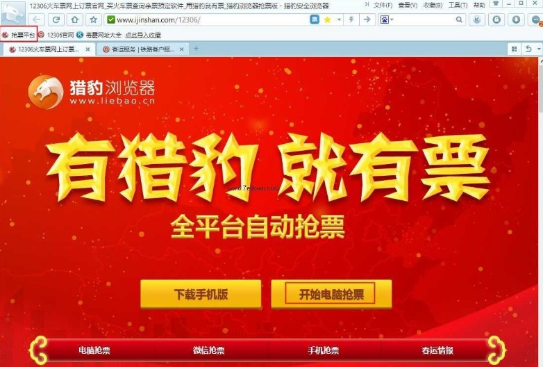 教你用猎豹浏览器抢票专版自动抢票
