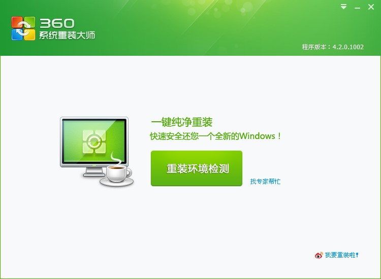 360系统重装大师安装使用