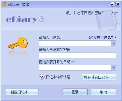 电子日记本（EDiary）官方版安装使用教程