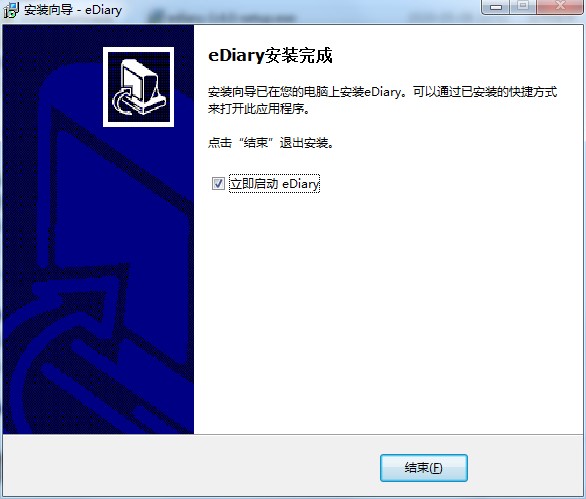 电子日记本（EDiary）官方版安装使用教程