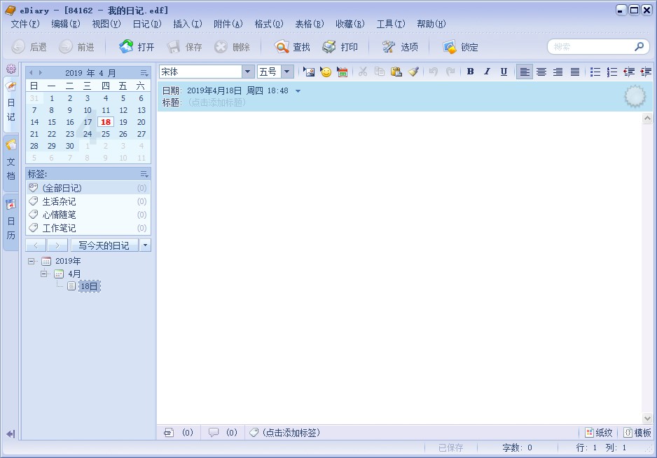 电子日记本（EDiary）官方版安装使用教程